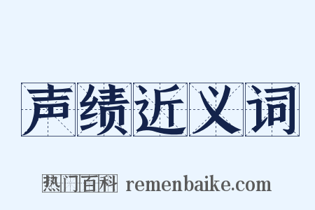 声绩近义词是什么意思的图片